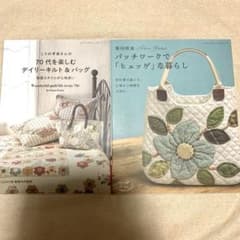 こうの早苗 柴田明美 パッチワーク・キルト 本 2冊セットのサムネイル