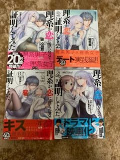 理系が恋に落ちたので証明してみた1～4巻のサムネイル