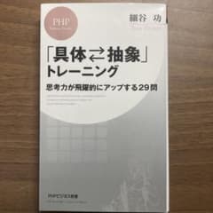 「具体・抽象」トレーニング 思考力が飛躍的にアップする29問のサムネイル