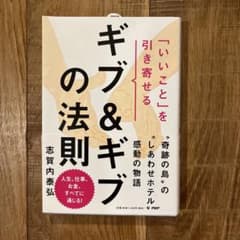 ギブ＆ギブの法則 志賀内泰弘のサムネイル