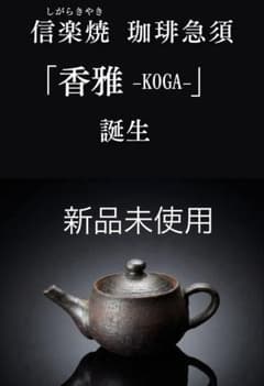 信楽焼 コーヒー急須 香雅 KOGAのサムネイル