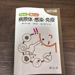 わかる!身につく!病原体・感染・免疫のサムネイル