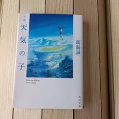 小説 天気の子 新海誠 角川文庫のサムネイル