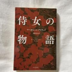 侍女の物語のサムネイル