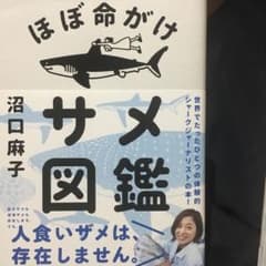 ほぼ命がけサメ図鑑 サイン入りのサムネイル