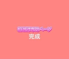 桐瀬様専用ページのサムネイル