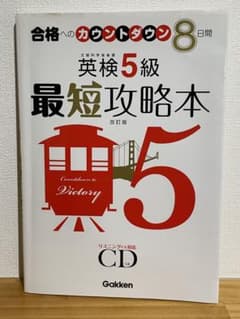 英検5級 最短攻略本 CD付きのサムネイル