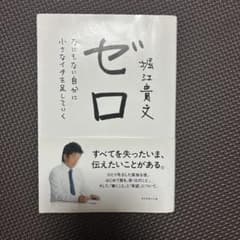 ゼロ なにもない自分に小さなイチを足していく 堀江貴文のサムネイル