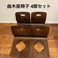4脚まとめ売り】 木製 座椅子 曲げ座椅子 和座椅子 旅館座椅子 レトロ