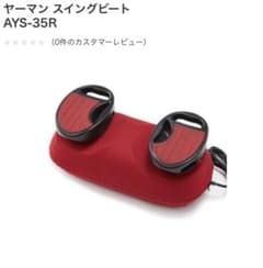 MILKBOY☆様専用  YA-MAN スイングビート AYS-35Rのサムネイル