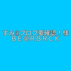 【すみ 様専用】BE@RBRICKのサムネイル