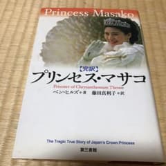 プリンセス・マサコ : 菊の玉座の囚われ人 : 完訳のサムネイル