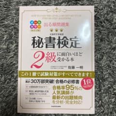 出る順問題集 秘書検定2級に面白いほど受かる本のサムネイル