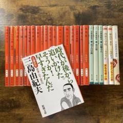 文豪ナビ 三島由紀夫 ほか 三島由紀夫 文庫本 25冊セット まとめ