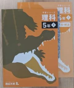 予習シリーズ　5年上 　理科　四谷大塚のサムネイル