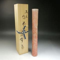 Ｗ６６４　掛花入　『赤楽　筒花入』『佐々木昭楽 造』　共箱　花器　茶道具 W664 掛花入 『赤楽 筒花入』『佐々木昭楽 造』 共箱 花器 茶道具