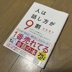 人は話し方が9割のサムネイル