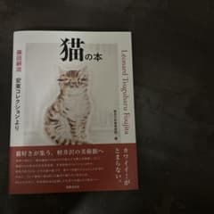 藤田嗣治 安東コレクションより 猫の本 - 4