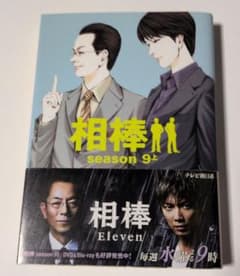 相棒 season 9 上 朝日文庫のサムネイル