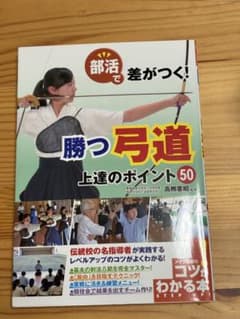 部活で差がつく！勝つ弓道 上達のポイント50のサムネイル