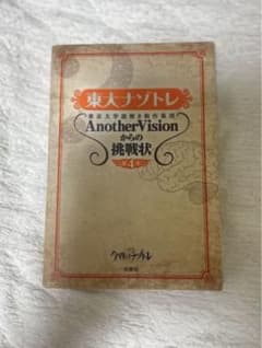 東大ナゾトレ AnotherVisionからの挑戦状 第4巻