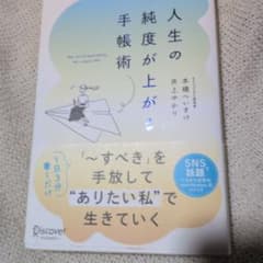 人生の純度が上がる手帳術のサムネイル