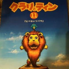 クラリとティン１１のサムネイル