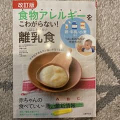 食物アレルギーをこわがらない!はじめての離乳食 卵・牛乳・小麦など"はじめのひ…のサムネイル