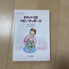 わらべたベビーマッサージ CD付きのサムネイル