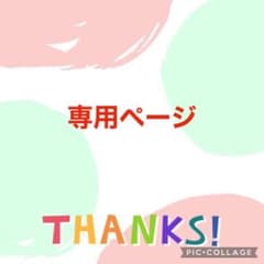 あんずさま専用ページのサムネイル
