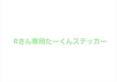 Rさん専用 たーくんステッカー・ブロマイドのサムネイル