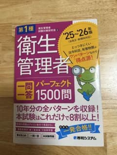 第1種衛生管理者 パーフェクト一問一答 25〜26年版のサムネイル