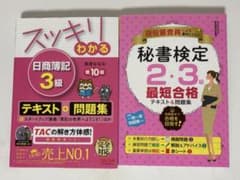 日商簿記3級／秘書検定2・3級 対策テキスト問題集 2冊セットのサムネイル