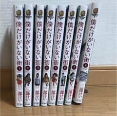 僕だけがいない街 全巻のサムネイル