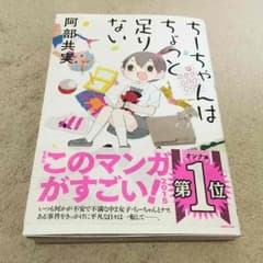 【1位】ちーちゃんはちょっと足りない/阿部共実のサムネイル