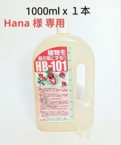 HB101 (Hana) 天然植物活力液 1000ml x １本 HB101 (Hana様専用) 天然植物活力液 1000ml x 1本 - メルカリ