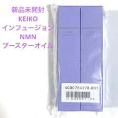 2箱セット KEIKOインフュージョン NMNブースターオイル - メルカリ