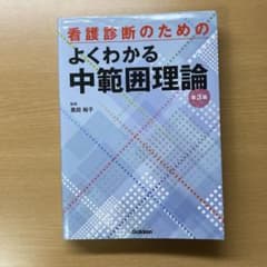 よくわかる中範囲理論 第3版のサムネイル