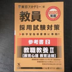 参考書 2 教職教養 2 2020年度版のサムネイル