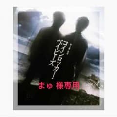 まゅ 様専用のサムネイル