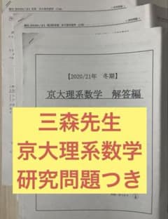 駿台　2020冬期講習　京大理系数学　三森先生 駿台 京大理系数学 三森先生 研究問題 板書つき - メルカリ