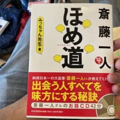 斎藤一人ほめ道のサムネイル