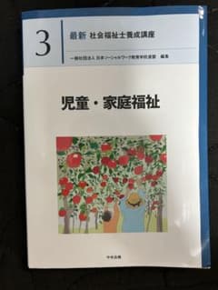 最新 社会福祉士養成講座 3 児童・家庭福祉のサムネイル