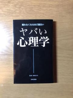 ヤバい心理学 : 眠れなくなるほど面白いのサムネイル