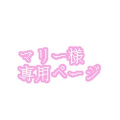 まとめ売り 専用ページのサムネイル