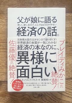 父が娘に語る 美しく、深く、壮大で、とんでもなくわかりやすい経済の話。のサムネイル