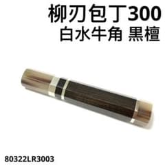 三段銀巻 柳刃300 スタビライズドウッド 八角柄 柳刃尺 手作り 包丁の柄l 三段銀巻 白水牛角 柳刃300 黒檀八角柄 柳刃尺 手作り 包丁の柄