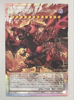 遊戯王 スカーレッドノヴァドラゴン バーニングソウル オーバー