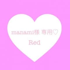 manami様 専用♡のサムネイル