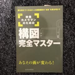 映像カメラマンのための構図完全マスター あなたの画が変わる! 誰も教えてくれな…のサムネイル